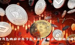 小狐狸钱包地址被改了怎