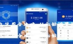 小狐狸钱包使用全攻略：